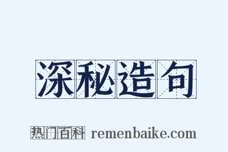 深秘造句是什么意思的图片